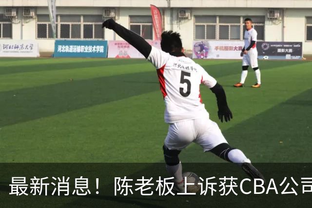最新消息！陈老板上诉获CBA公司答复，同曦致谢广东，胡明轩旧伤复发
